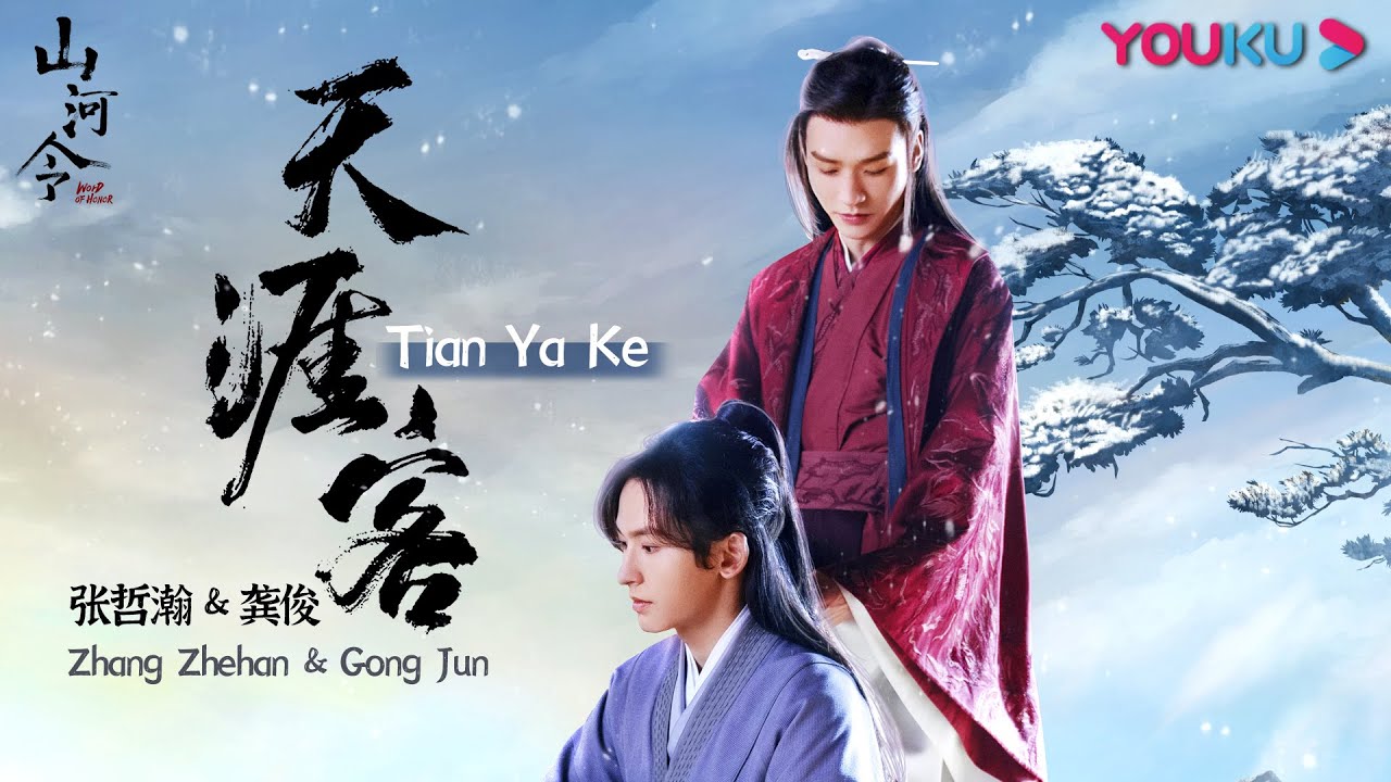 山河令Word of Honor】OST：《天涯客Tian Ya Ke》MV | 古装武侠片