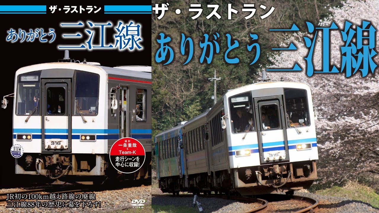 ザ・ラストラン ありがとう三江線 VKL-081/VKLBD-108 - YouTube