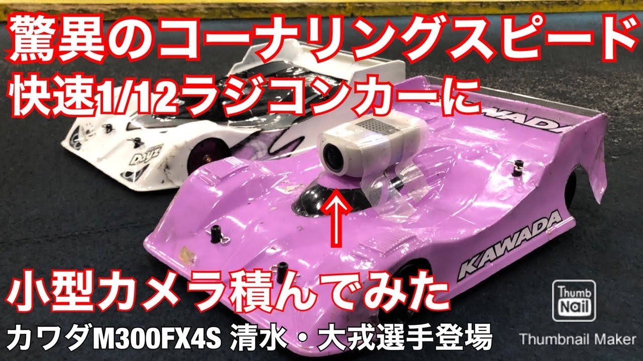 1/12 RC racing car with on-board camera. Kawada Cup winner KAWADA
