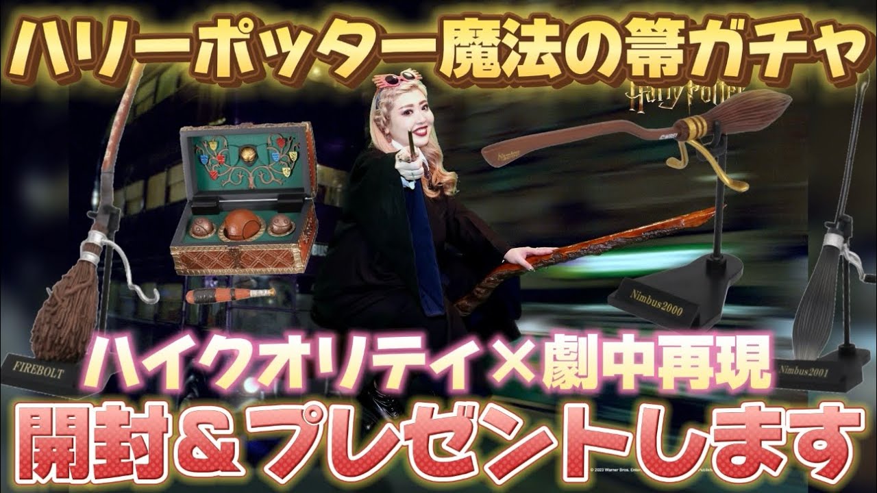 ハリーポッター魔法の箒】ガチャ開封＆視聴者プレゼント🧹🎁🌈💖 - YouTube