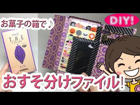 おすそ分けファイルDIY!】お菓子のパッケージを使って簡単かわいい