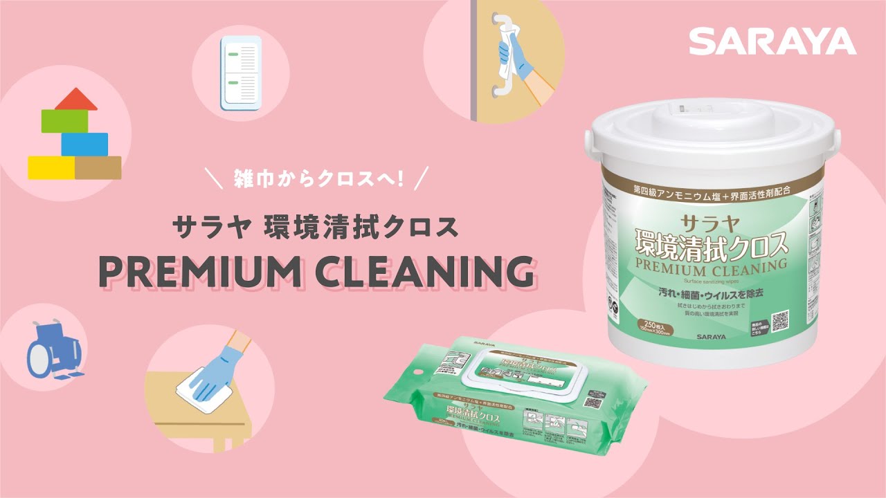サラヤ 環境清拭クロス PREMIUM CLEANING | 環境衛生用品・医療材料