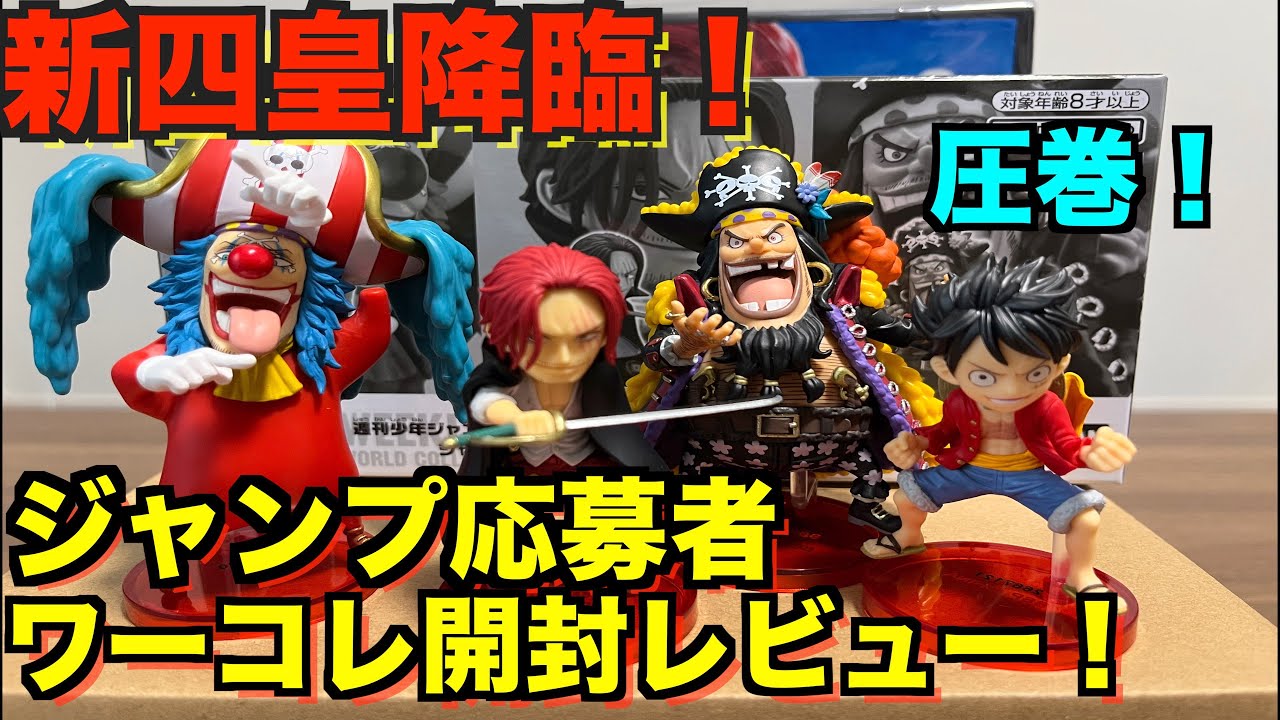 GET必須！？】大満足！？最新ジャンプ応募者ワーコレ開封レビュー