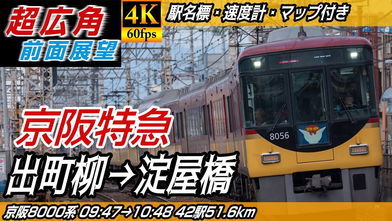 超広角・4K60fps】京阪電車8000系特急 京阪本線 前面展望 出町柳