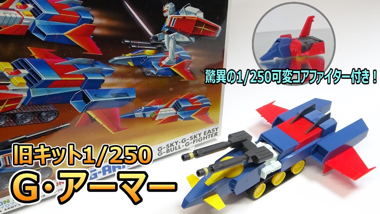 Review of the old 1/250 G Armor kit! Congratulations! Reprint! A