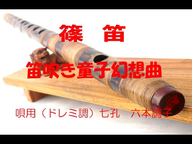篠笛】吹き易く綺麗な音色の篠笛は？ 試し吹き 笛吹き童子幻想曲（唄用