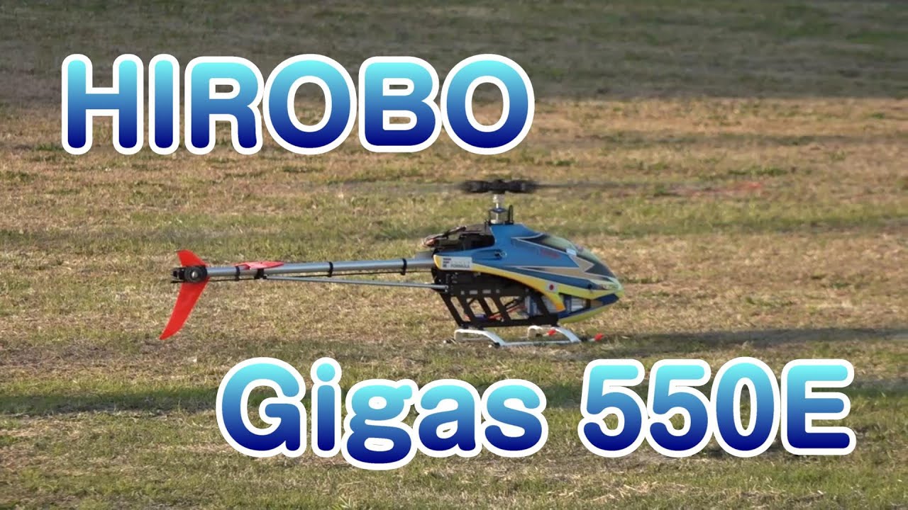 ラジコンヘリ HIROBO Gigas550E 超高級機の無音ホバーリング - YouTube