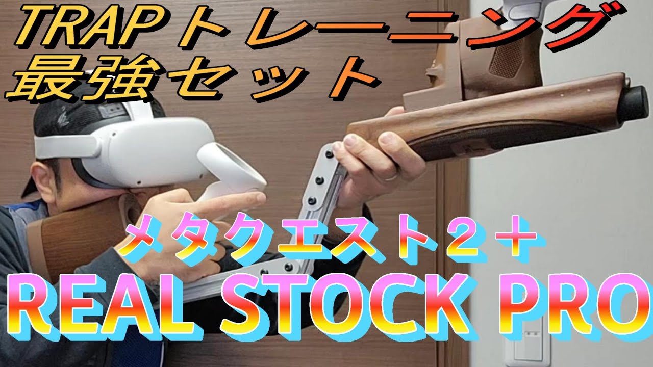 クレー射撃 トラップ CLAYHUNT VR GAMEPLAY REALSTOCKPRO - YouTube