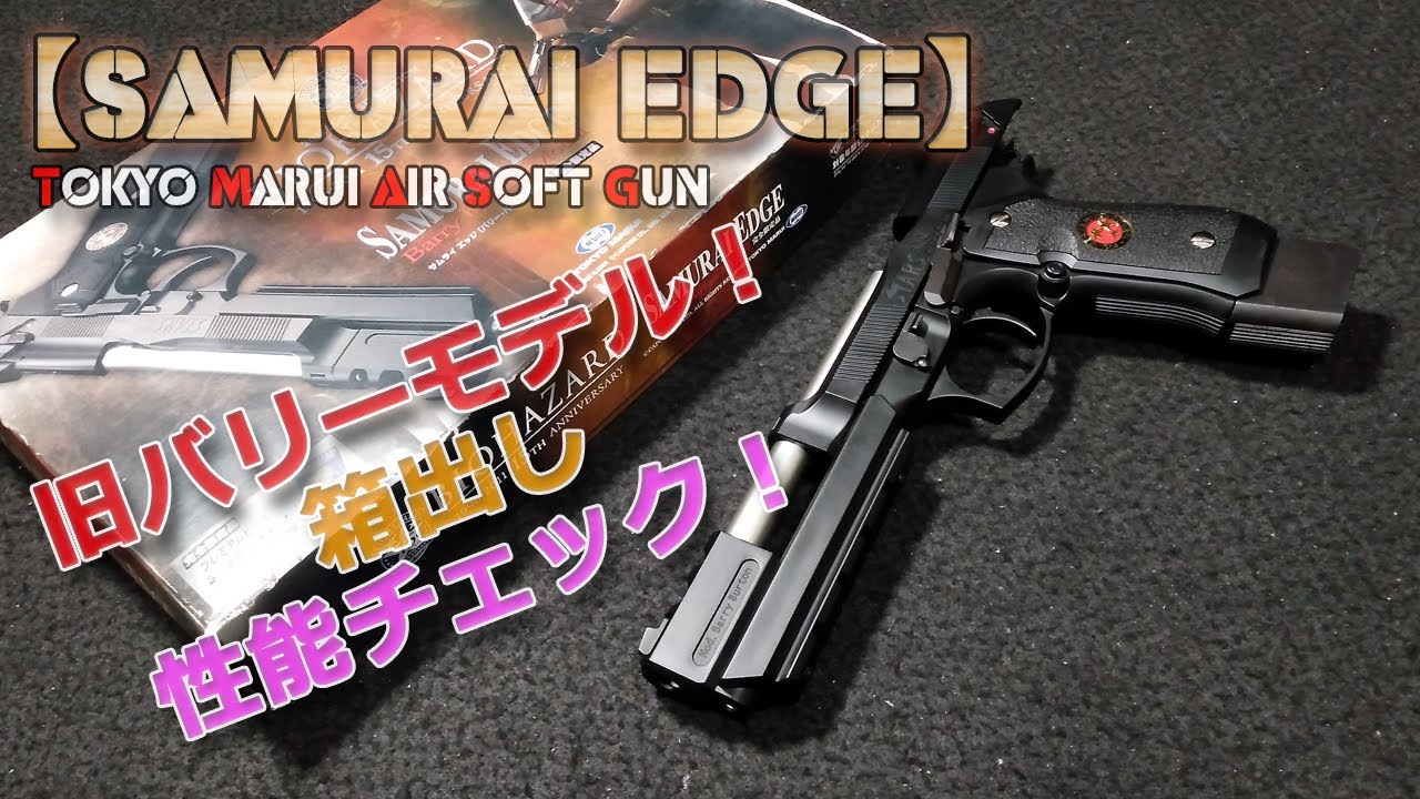 箱出し性能チェック！【サムライエッジ・バリーバートンモデル（旧