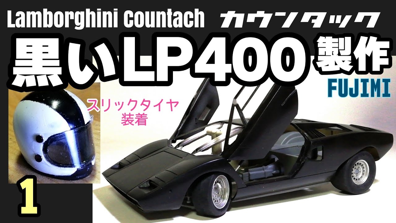 サーキットの狼】カウンタックLP400製作1 Lamborghini Countach