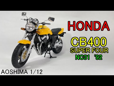 AOSHIMA 1/12 HONDA NC31 CB400 SUPER FOUR '92 full build / アオシマ