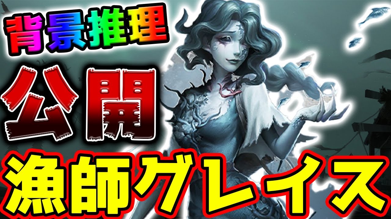 第五人格】新ハンター「漁師」グレイス様の背景推理を徹底解説！ついに