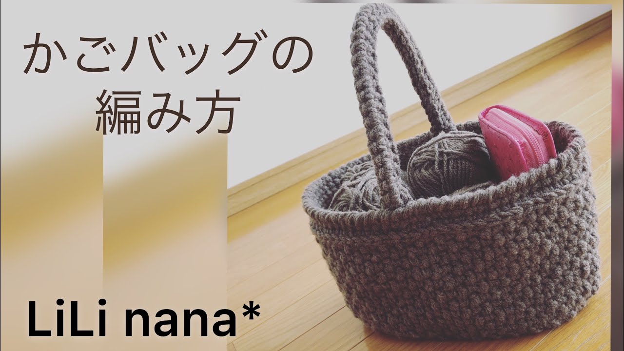 Crochet ☆ How to crochet a basket bag② - YouTube