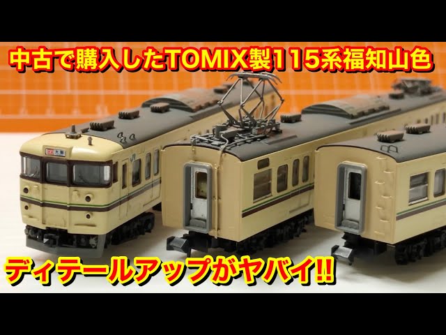ディテールアップがヤバすぎる!!中古で購入したTOMIX製115系福知山色の