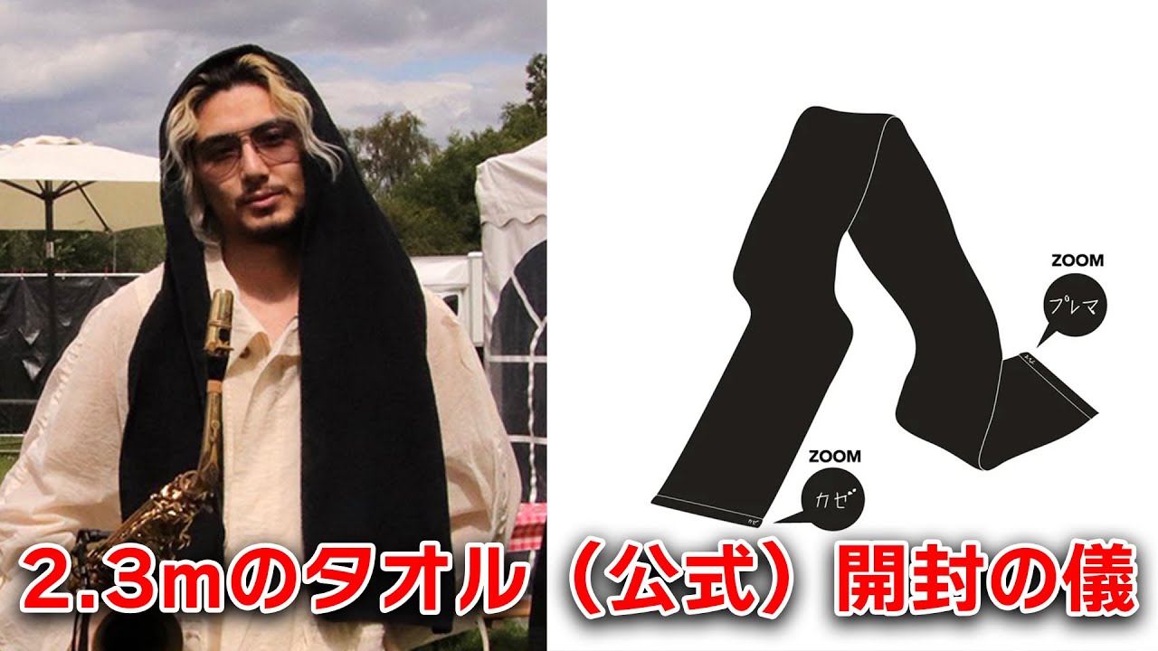 藤井風愛用タオルのレプリカを着用する配信 - YouTube