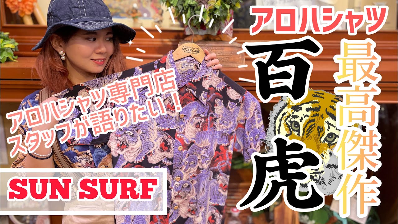 Buddy Lee SUN SURF バディリー 百虎SUN SURFよりアロハシャツの最高