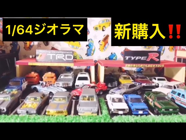1/64ミニカーに素敵すぎるジオラマをまたまたガレージマスター様から
