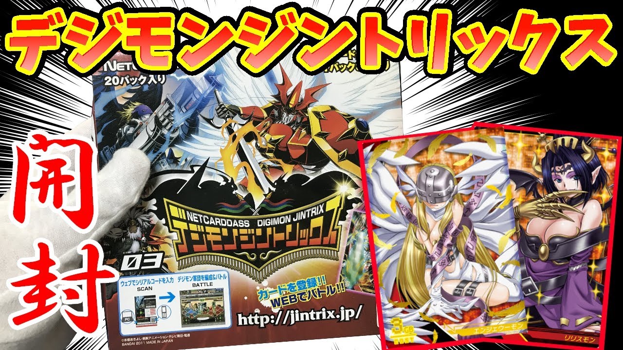 デジモンカード】超美麗なカード「デジモンジントリックス第3弾」のBOX