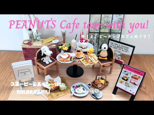 リーメント開封】スヌーピー「キミと、ピーナッツカフェめぐり！」を