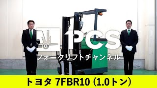 トヨタ》7FBR10(1.0トン)フォークリフトのご紹介 | フォークリフトの