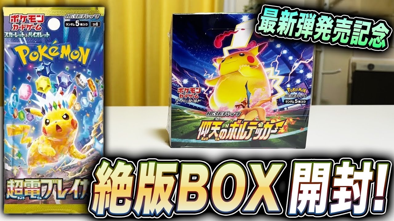 ポケカ】ピカチュウ収録！！絶版BOXを開封しながら「超電ブレイカー