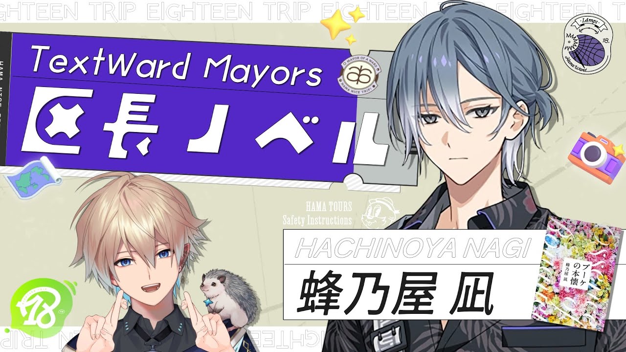 18TRIP (エイトリ)｜”蜂乃屋 凪”の区長ノベル読んでいくぞ！(Season1