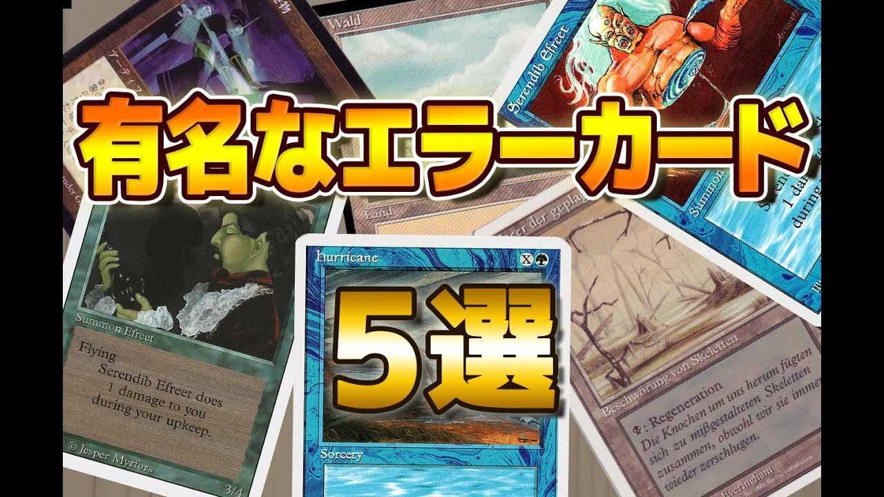 MTG】有名なエラーカード5選 -Top5 Error Cards - - YouTube