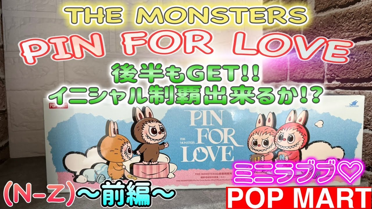 POPMART] Initial Lovebu Plush Pendant (Part 2) - Unboxing: THE