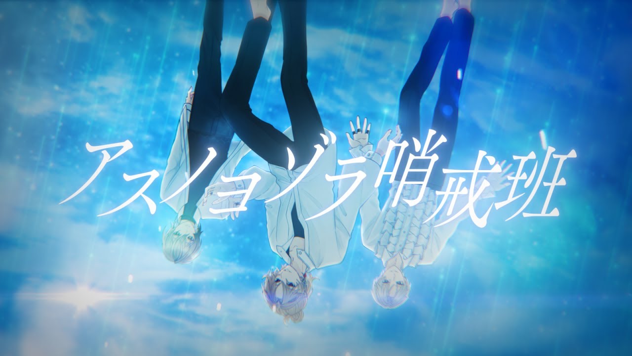 EL6】アスノヨゾラ哨戒班 / ツバサ × 832 × JIL【歌ってみた】 - YouTube