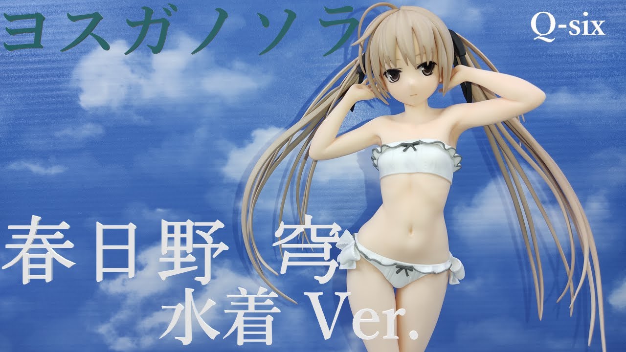 Q-six ヨスガノソラ 春日野穹(かすがのそら） 水着Ver. 1/6 フィギュア