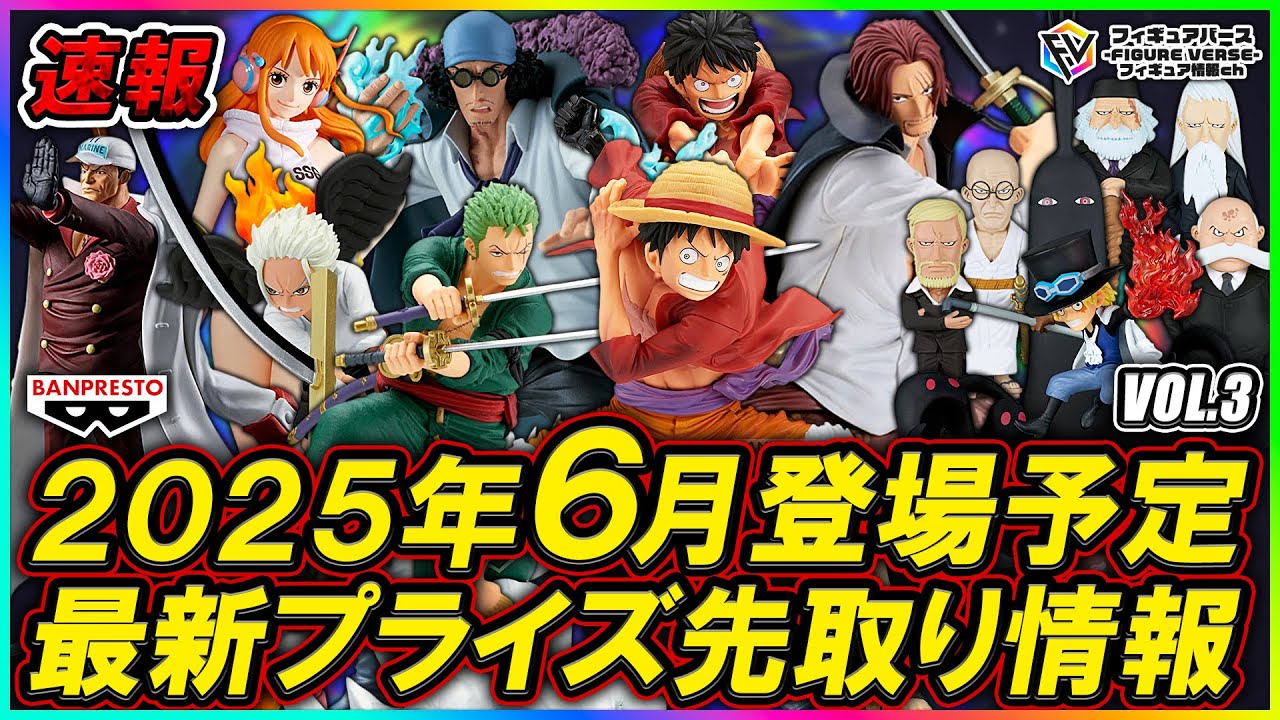 プライズ速報】2025年6月登場予定の最新プライズフィギュア先取り情報