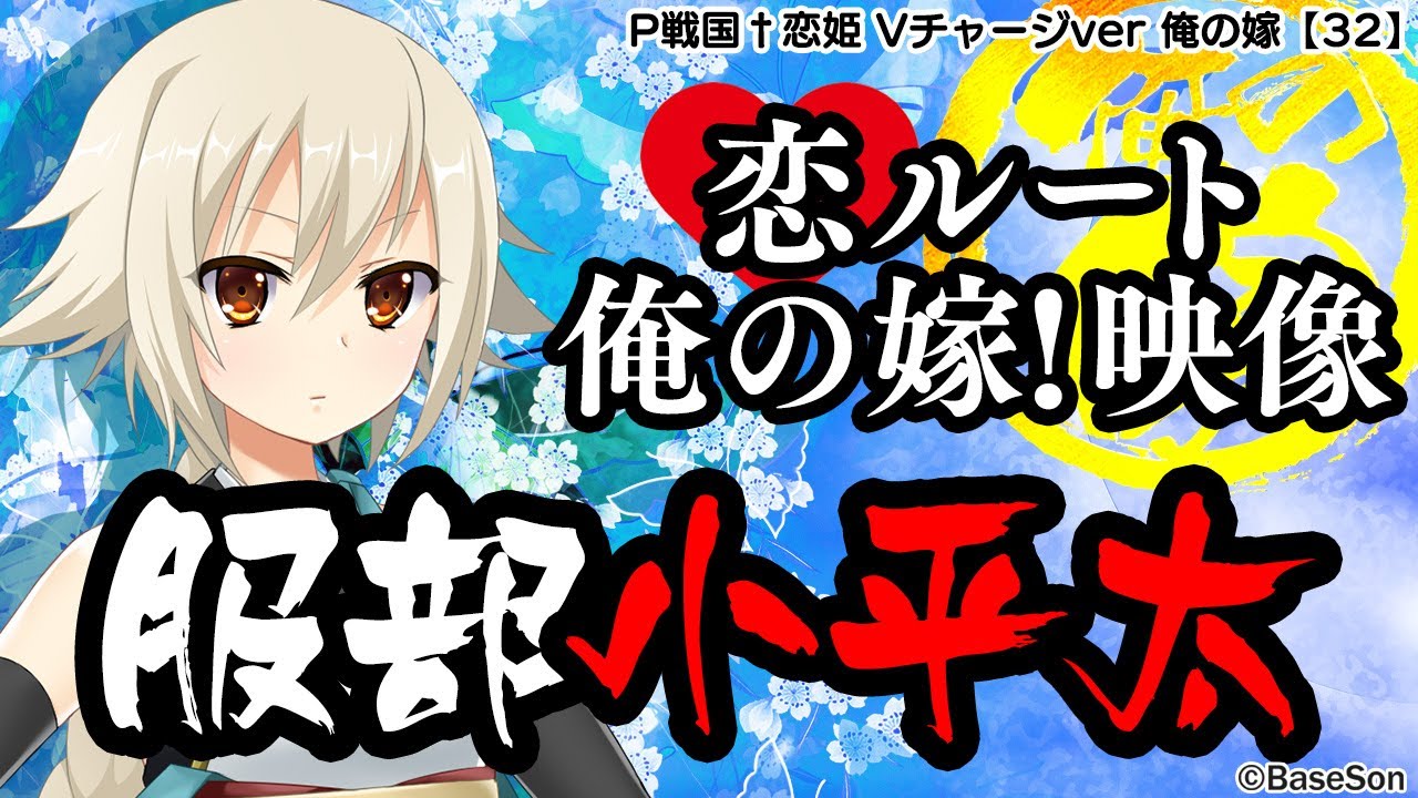 パチンコ |俺の嫁動画㉜】恋ルート 小平太／P戦国†恋姫 Vチャージver
