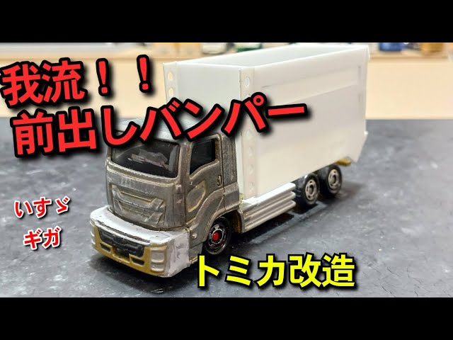前出しバンパーを作る】我流！！ トミカ改造 Japanese dekotora
