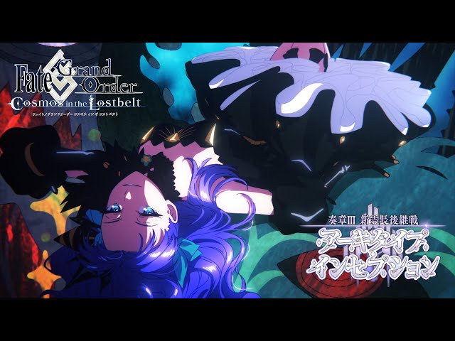 奏章Ⅲ 新霊長後継戦 アーキタイプ・インセプション」告知映像 - YouTube