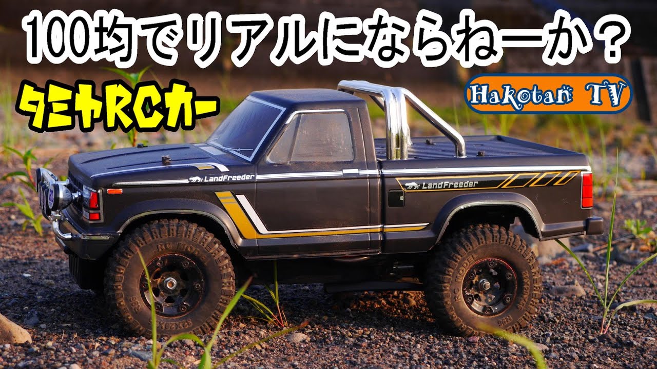 100均カスタム】リアルに動くラジコンカーへの道CC-01 タミヤ ランドフ