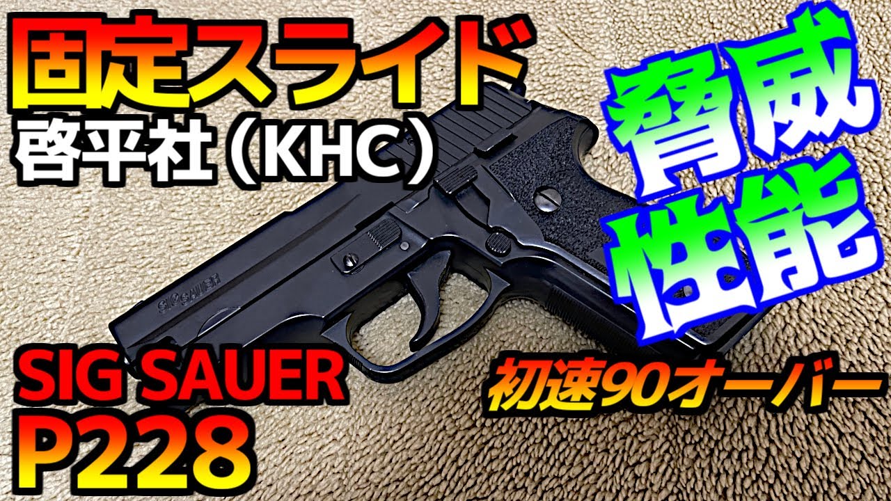 廃盤品レア】啓平社 KHC SIG SAUER P228 エアコッキングガン 廃盤品
