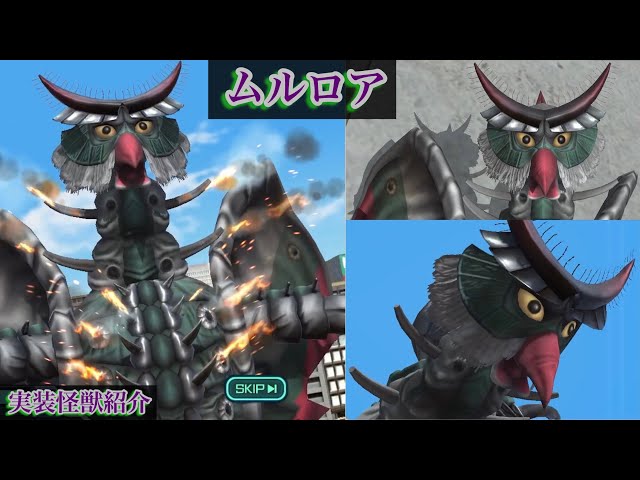 ウルバト】ムルロア 【実装怪獣紹介Part129/ウルトラマンタロウ