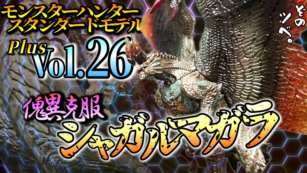Monster Hunter Standard Model Plus Vol.26 review. The last monster