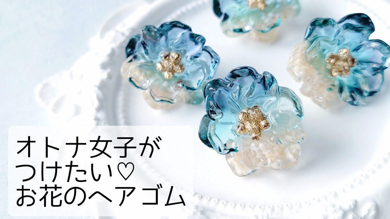 レジン♡オトナ女子がつけたい♡お花のヘアゴム 作り方 簡単 How to