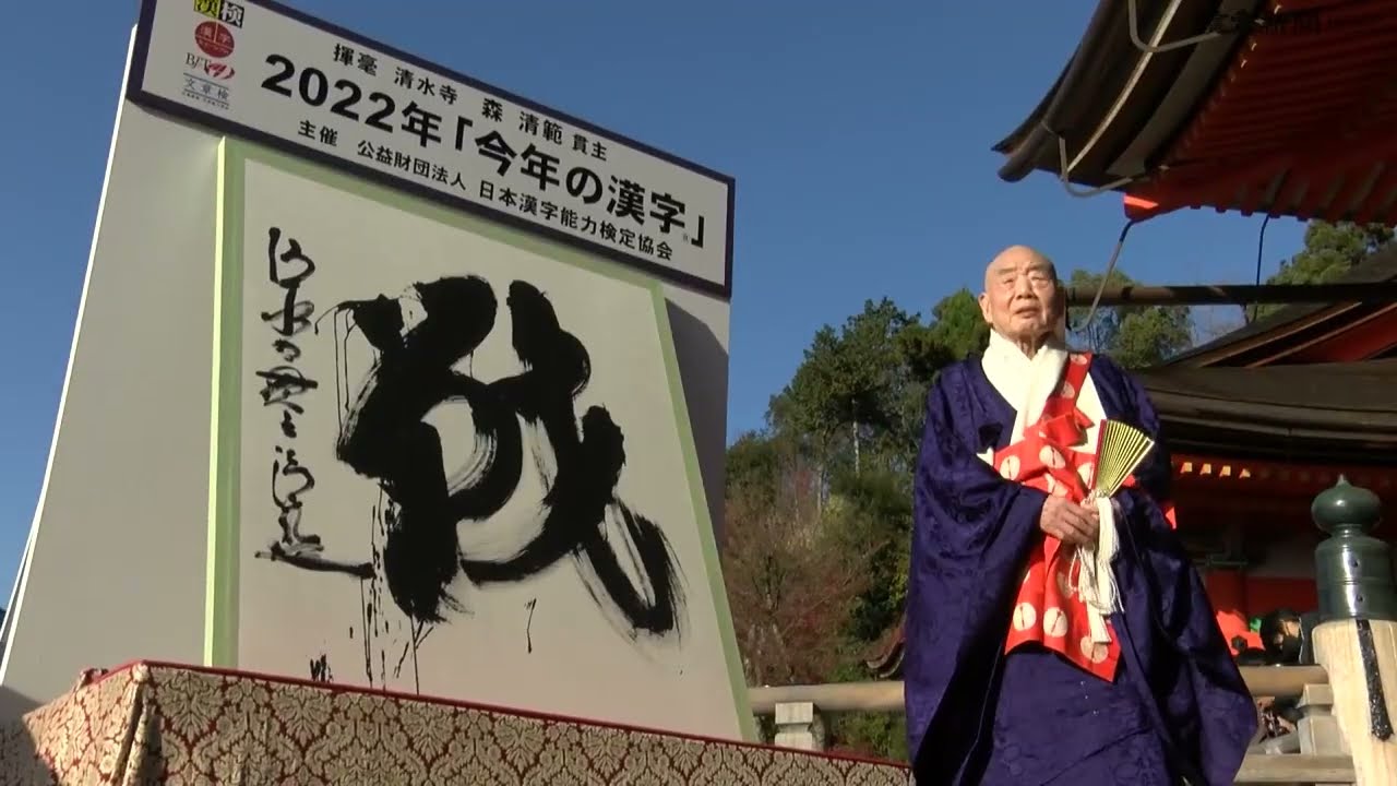 今年の漢字は「戦」…京都・清水寺 - YouTube
