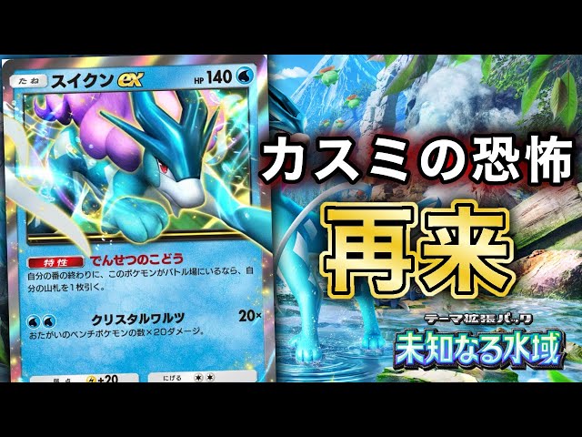 緊急】新パック“未知なる水域“公開！スイクンでカスミ復権なるか！第2