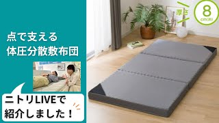 点で支える体圧分散敷布団 シングル(S F2205) | ニトリネット【公式