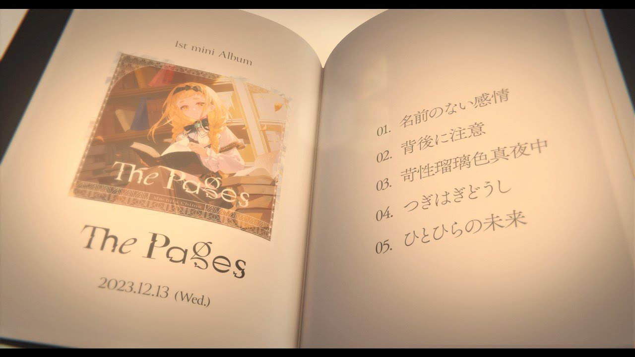 町田ちま 1st mini Album『The Pages』XFDムービー公開！さらに、にじ