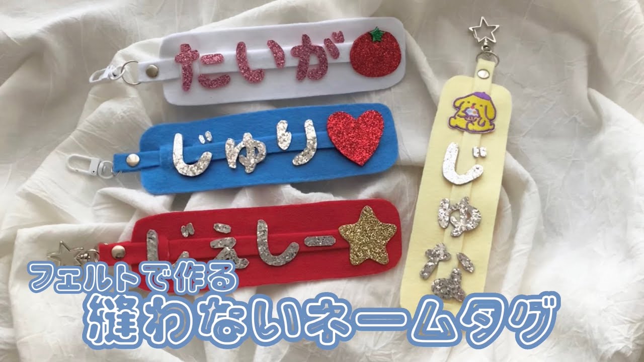 縫わない！フェルトで作るネームタグ/名札📛 - YouTube