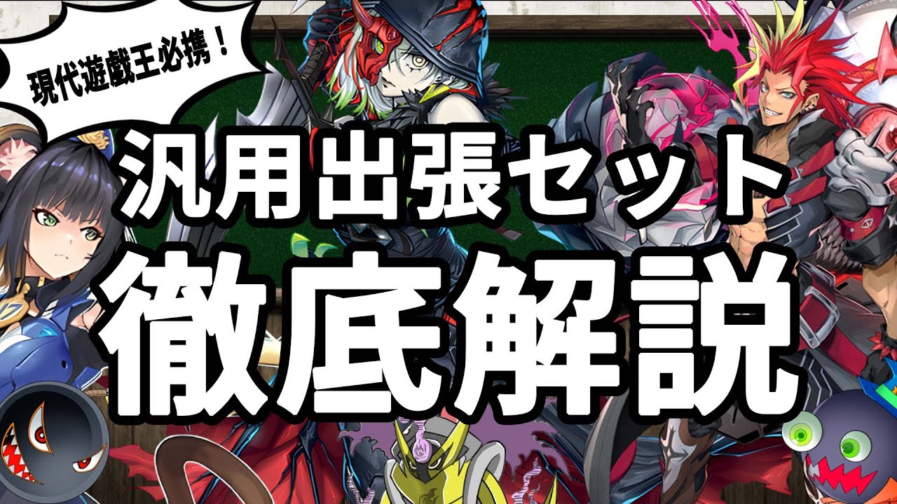 遊戯王】現代遊戯王必携！便利な出張セットを徹底解説！(K9/アザミナ