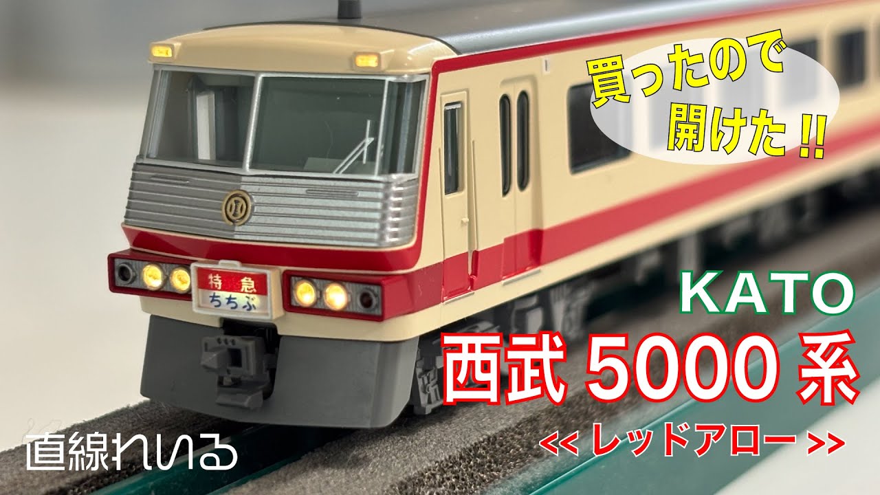 2025.08) KATO 西武5000系(レッドアロー)を開封。 - YouTube