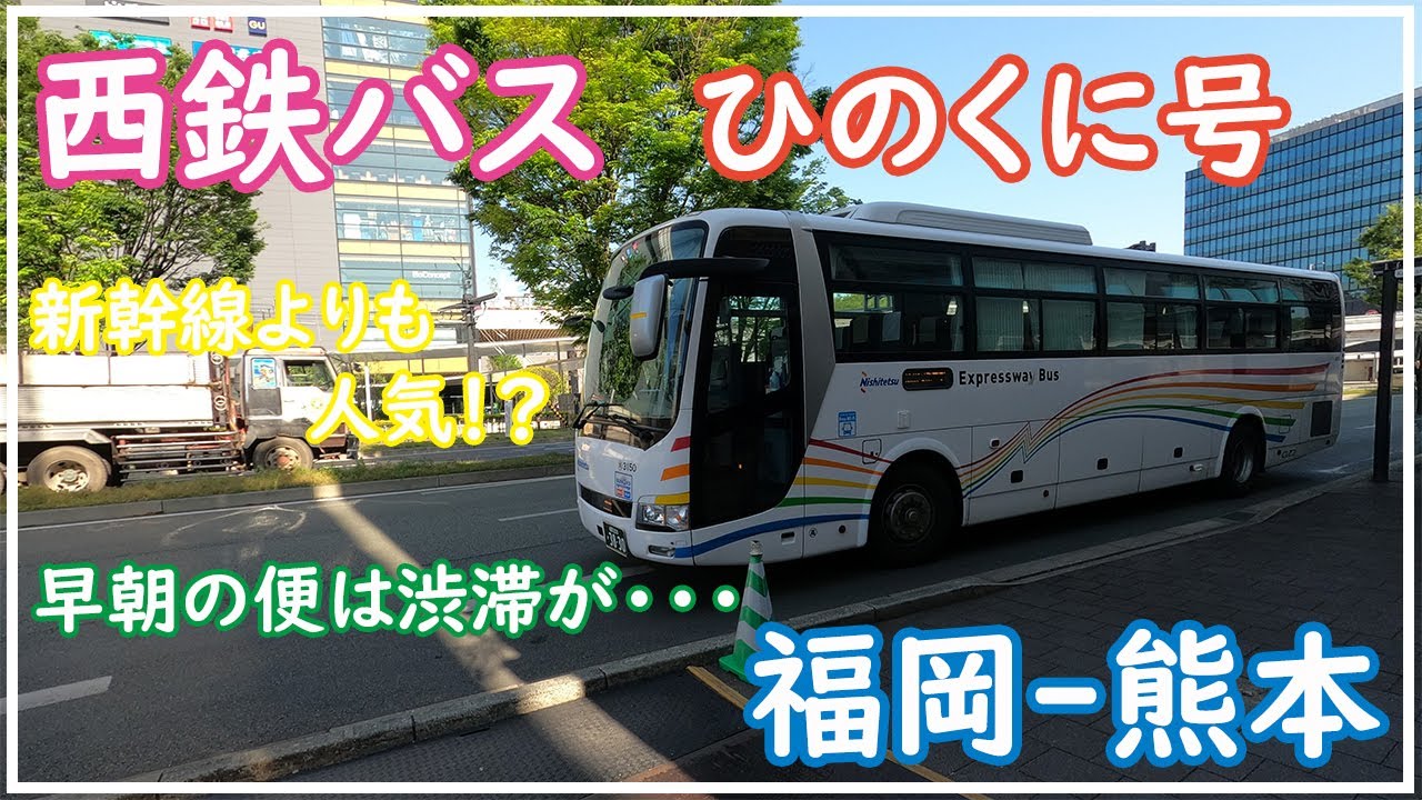 西鉄バス、「ひのくに号」の早朝便で、熊本まで快適な高速バスの旅