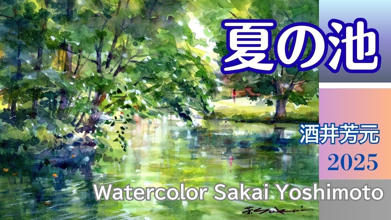 Summer Pond 2025 Watercolor by Yoshimoto Sakai - YouTube