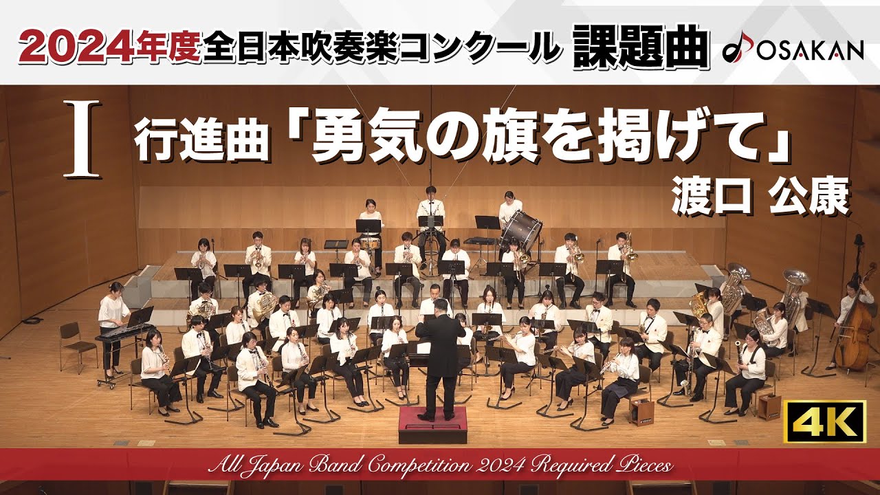 2024年度課題曲】Ⅰ 行進曲「勇気の旗を掲げて」／渡口公康 March