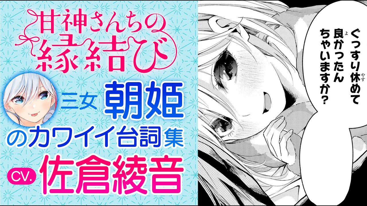 cv.佐倉綾音. 三女・朝姫編】三姉妹が京都弁に!? 『甘神さんちの縁結び